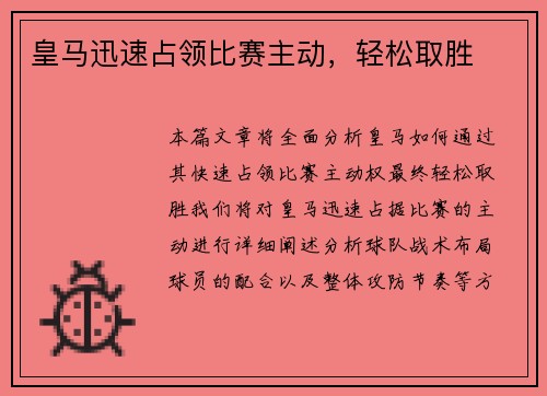 皇马迅速占领比赛主动，轻松取胜