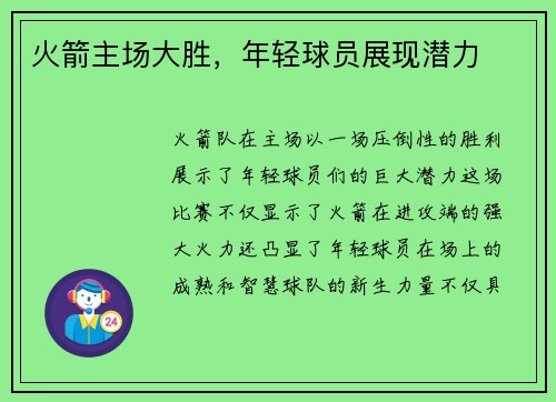 火箭主场大胜，年轻球员展现潜力