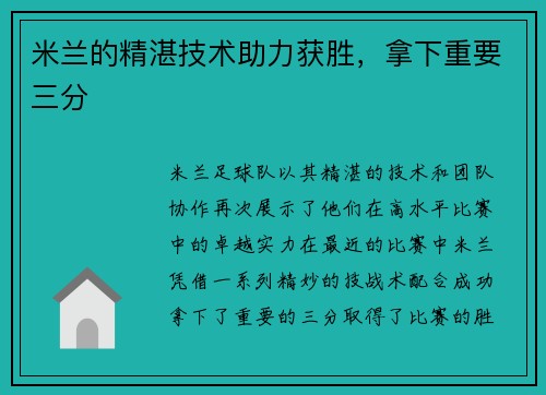 米兰的精湛技术助力获胜，拿下重要三分
