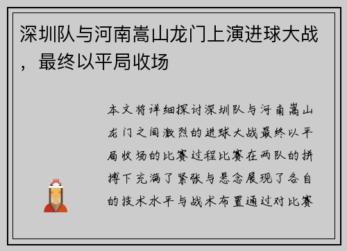 深圳队与河南嵩山龙门上演进球大战，最终以平局收场