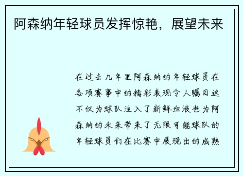 阿森纳年轻球员发挥惊艳，展望未来