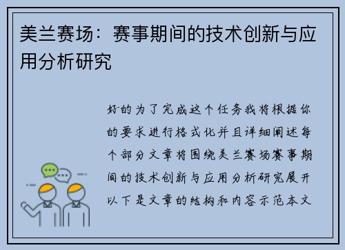 美兰赛场：赛事期间的技术创新与应用分析研究