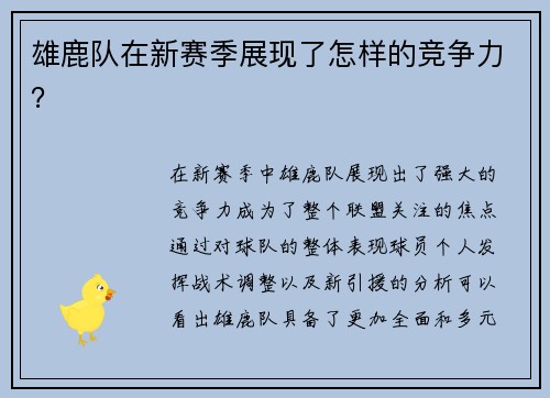 雄鹿队在新赛季展现了怎样的竞争力？