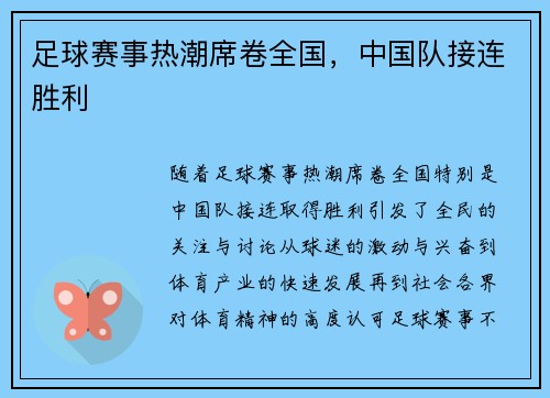 足球赛事热潮席卷全国，中国队接连胜利