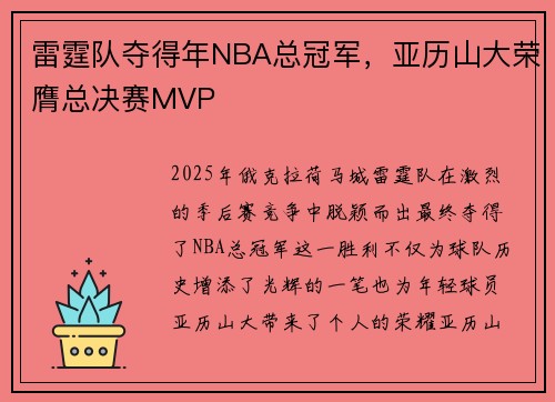 雷霆队夺得年NBA总冠军，亚历山大荣膺总决赛MVP