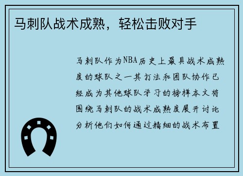 马刺队战术成熟，轻松击败对手