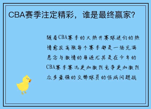 CBA赛季注定精彩，谁是最终赢家？