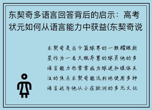 东契奇多语言回答背后的启示：高考状元如何从语言能力中获益(东契奇说过的名言)