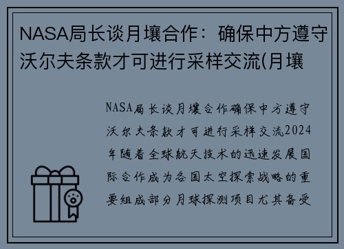 NASA局长谈月壤合作：确保中方遵守沃尔夫条款才可进行采样交流(月壤 研究)