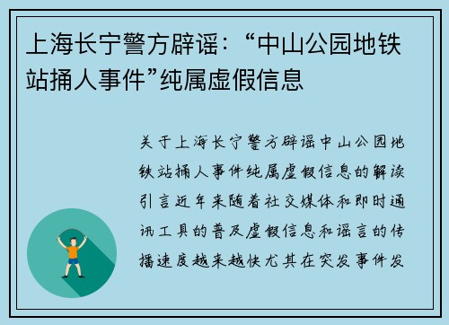 上海长宁警方辟谣：“中山公园地铁站捅人事件”纯属虚假信息