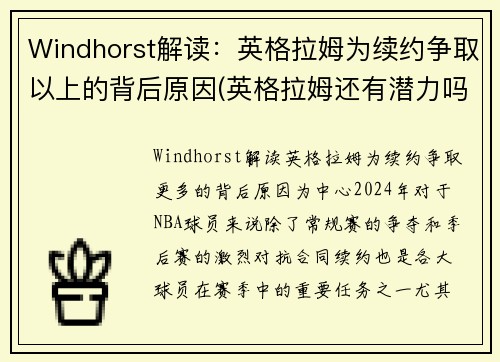 Windhorst解读：英格拉姆为续约争取以上的背后原因(英格拉姆还有潜力吗)