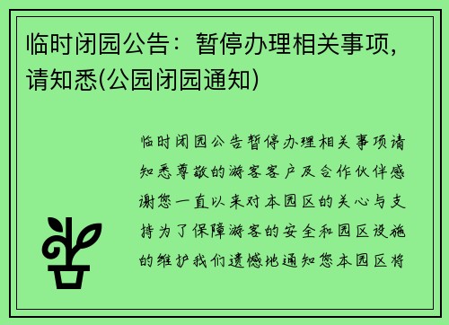 临时闭园公告：暂停办理相关事项，请知悉(公园闭园通知)