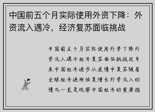 中国前五个月实际使用外资下降：外资流入遇冷，经济复苏面临挑战