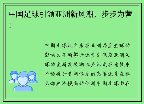 中国足球引领亚洲新风潮，步步为营！