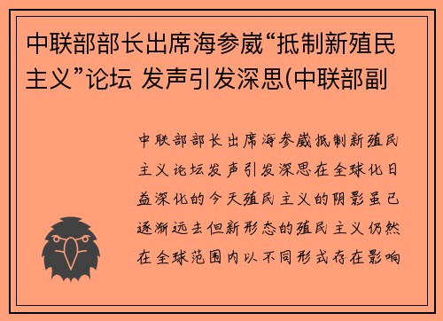 中联部部长出席海参崴“抵制新殖民主义”论坛 发声引发深思(中联部副部长)
