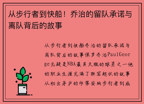 从步行者到快船！乔治的留队承诺与离队背后的故事