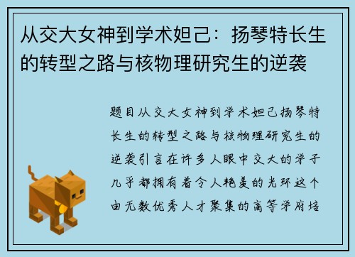 从交大女神到学术妲己：扬琴特长生的转型之路与核物理研究生的逆袭