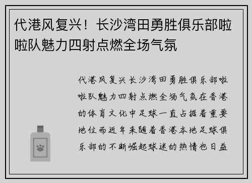代港风复兴！长沙湾田勇胜俱乐部啦啦队魅力四射点燃全场气氛
