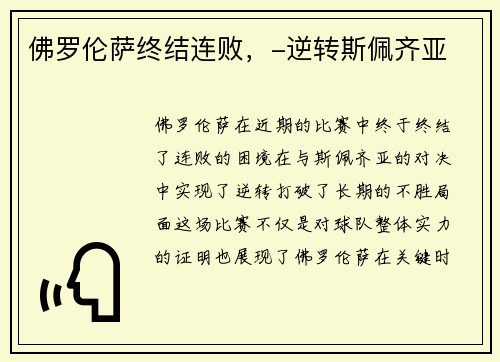 佛罗伦萨终结连败，-逆转斯佩齐亚