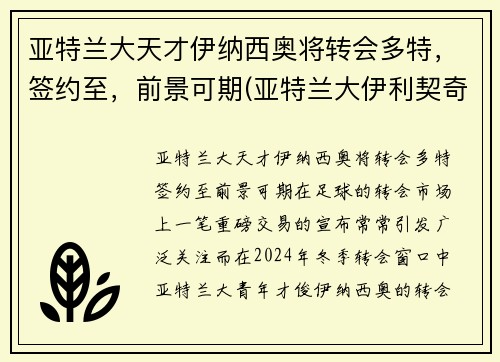 亚特兰大天才伊纳西奥将转会多特，签约至，前景可期(亚特兰大伊利契奇)