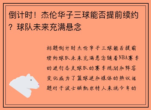 倒计时！杰伦华子三球能否提前续约？球队未来充满悬念
