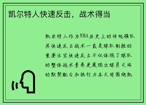 凯尔特人快速反击，战术得当