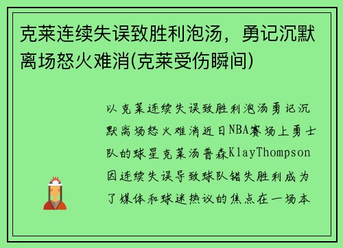 克莱连续失误致胜利泡汤，勇记沉默离场怒火难消(克莱受伤瞬间)