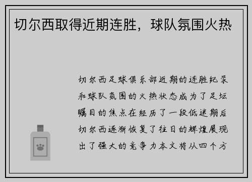 切尔西取得近期连胜，球队氛围火热