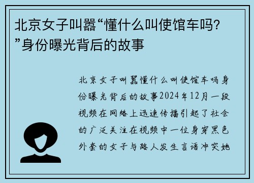 北京女子叫嚣“懂什么叫使馆车吗？”身份曝光背后的故事