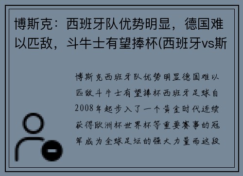 博斯克：西班牙队优势明显，德国难以匹敌，斗牛士有望捧杯(西班牙vs斯洛伐克波胆)