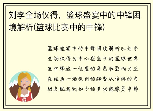 刘李全场仅得，篮球盛宴中的中锋困境解析(篮球比赛中的中锋)