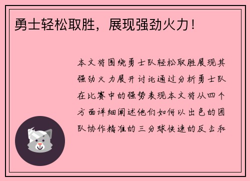 勇士轻松取胜，展现强劲火力！