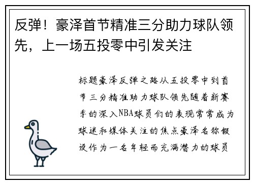 反弹！豪泽首节精准三分助力球队领先，上一场五投零中引发关注
