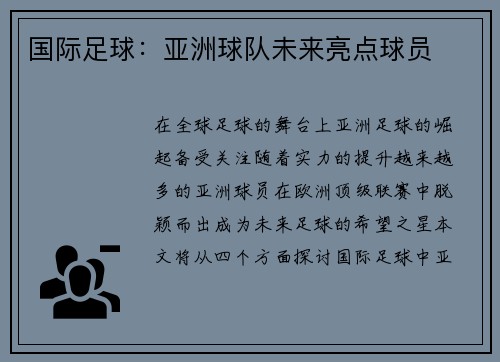 国际足球：亚洲球队未来亮点球员