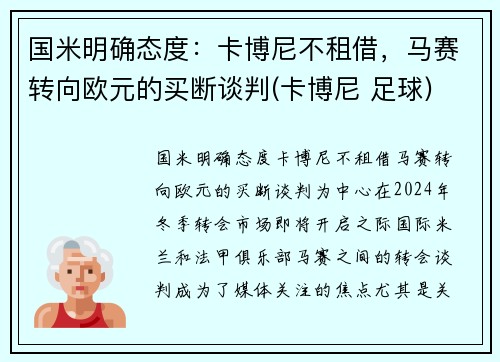 国米明确态度：卡博尼不租借，马赛转向欧元的买断谈判(卡博尼 足球)