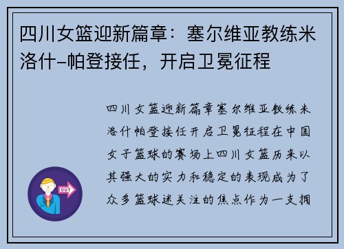 四川女篮迎新篇章：塞尔维亚教练米洛什-帕登接任，开启卫冕征程
