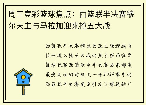 周三竞彩篮球焦点：西篮联半决赛穆尔天主与马拉加迎来抢五大战