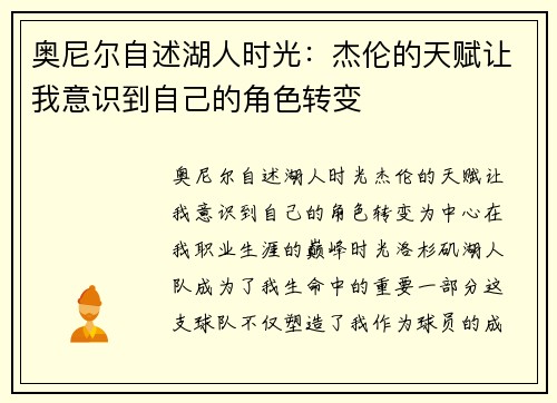 奥尼尔自述湖人时光：杰伦的天赋让我意识到自己的角色转变