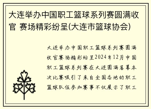 大连举办中国职工篮球系列赛圆满收官 赛场精彩纷呈(大连市篮球协会)