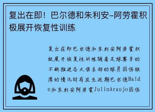 复出在即！巴尔德和朱利安-阿劳霍积极展开恢复性训练
