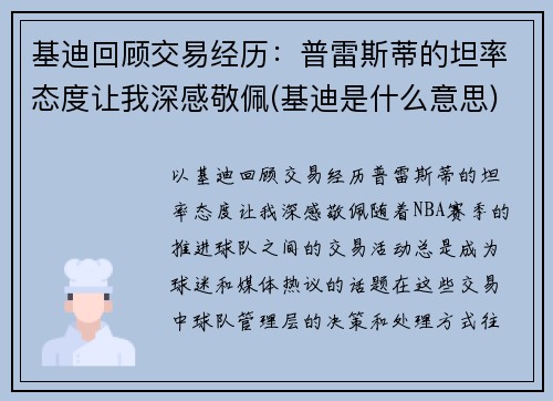 基迪回顾交易经历：普雷斯蒂的坦率态度让我深感敬佩(基迪是什么意思)