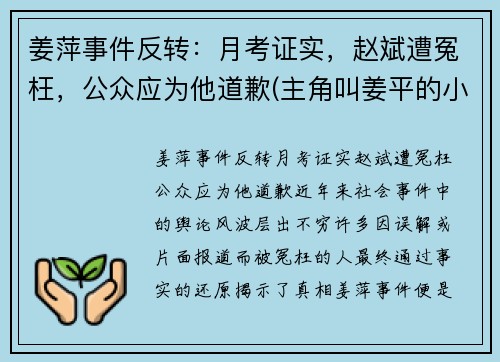 姜萍事件反转：月考证实，赵斌遭冤枉，公众应为他道歉(主角叫姜平的小说)