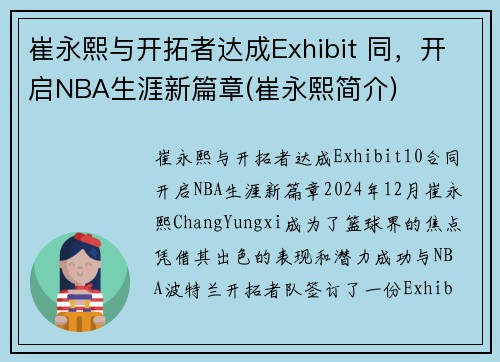 崔永熙与开拓者达成Exhibit 同，开启NBA生涯新篇章(崔永熙简介)