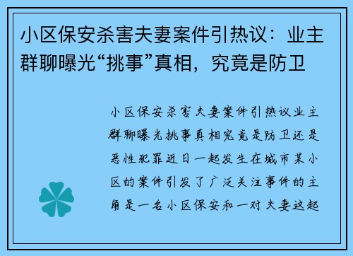 小区保安杀害夫妻案件引热议：业主群聊曝光“挑事”真相，究竟是防卫还是恶性犯罪？