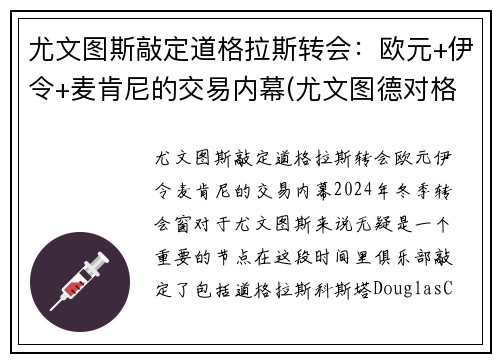 尤文图斯敲定道格拉斯转会：欧元+伊令+麦肯尼的交易内幕(尤文图德对格雷米奥直播)