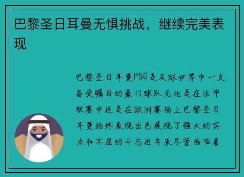 巴黎圣日耳曼无惧挑战，继续完美表现