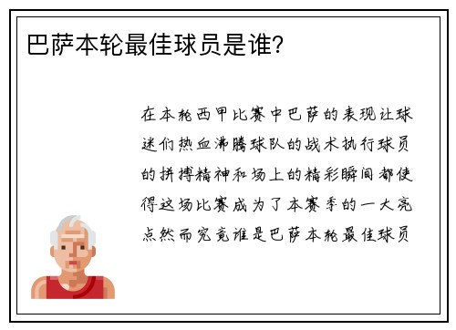 巴萨本轮最佳球员是谁？