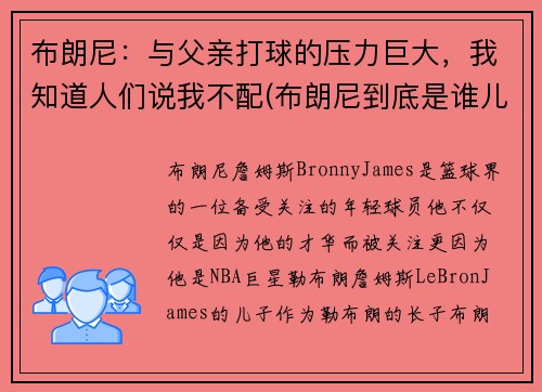 布朗尼：与父亲打球的压力巨大，我知道人们说我不配(布朗尼到底是谁儿子)