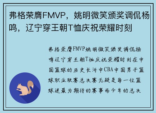 弗格荣膺FMVP，姚明微笑颁奖调侃杨鸣，辽宁穿王朝T恤庆祝荣耀时刻