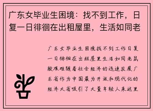广东女毕业生困境：找不到工作，日复一日徘徊在出租屋里，生活如同老鼠般艰难